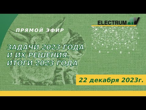 Видео: Задачи 2023 года и их решения. Итоги 2023 года