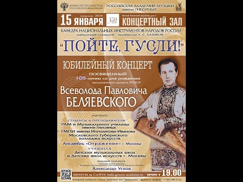 Видео: «Пойте, гусли» концерт к 105-летию со дня рождения заслуженного артиста РСФСР В.П. БЕЛЯЕВСКОГО