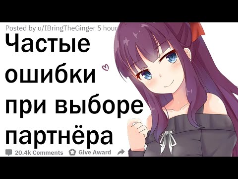 Видео: Какие ошибки совершают люди при выборе партнёра?
