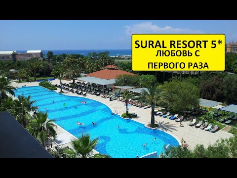 Видео: ТУРЦИЯ 2020. ЛЮБОВЬ С ПЕРВОГО РАЗА - отель SURAL RESORT 5* (14/07/2020)