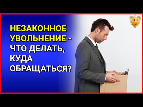 Видео: Незаконное увольнение: что делать и куда обращаться — инспекция труда/иск в суд. Трудовое право