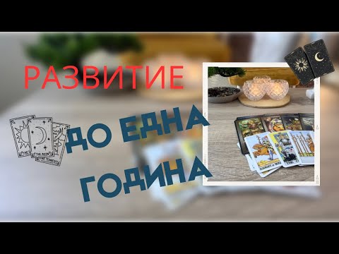 Видео: ❤️💫РАЗВИТИЕ ДО ЕДНА ГОДИНА- ЧУВСТВА, НАМЕРЕНИЯ, ПРЕЧКИ💫❤️