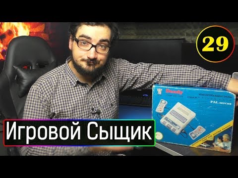 Видео: ИГРОВОЙ СЫЩИК #29 Зачем я купил Денди 18+