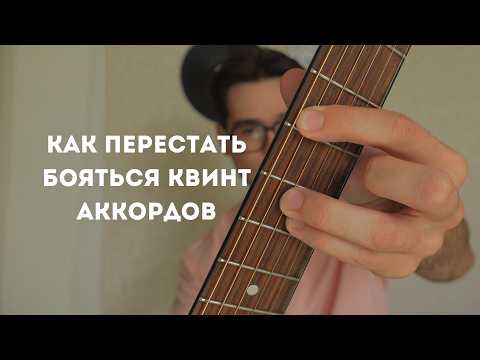 Видео: Полный гайд по квинт аккордам