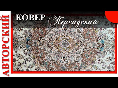 Видео: АВТОРСКИЙ персидский ковер Табриз, Иран