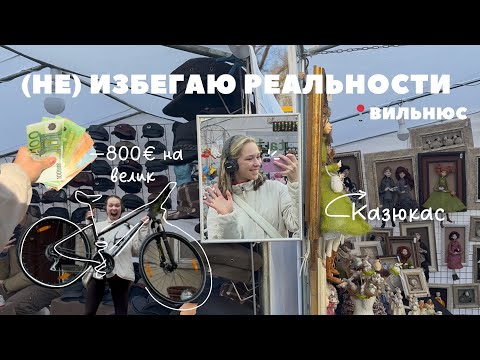 Видео: Купила велосипед мечты! Ярмарка в Вильнюсе
