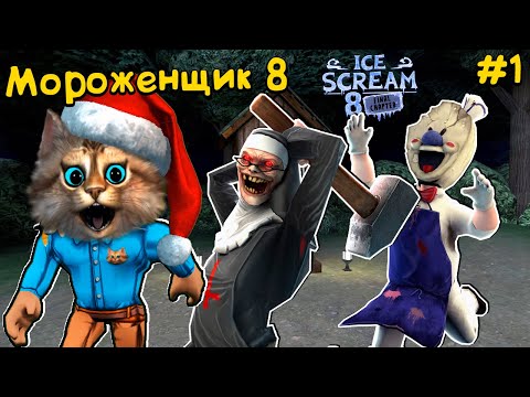 Видео: 🍦 МОРОЖЕНЩИК 8 🍦 Прохождение первой главы Ice Cream 8