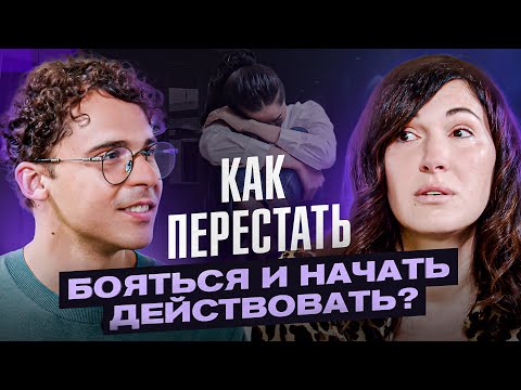 Видео: Боюсь быть не принятой! Как двигаться к целям из состояния радости? \ Разбор с Юрием Мурадяном