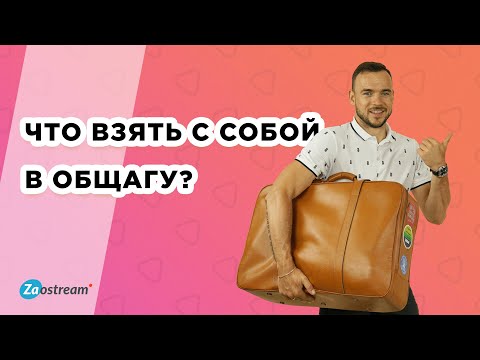Видео: Что нужно обязательно взять с собой в общагу? Must have вещей для парней и девушек