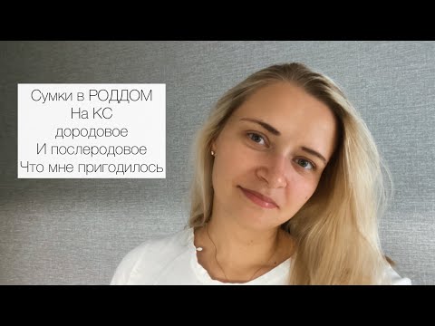 Видео: СУМКИ В РОДДОМ НА КЕСАРЕВО / МОЙ ОПЫТ