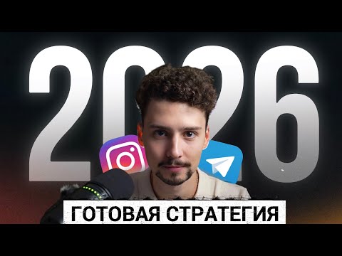 Видео: КАК НАБРАТЬ 10к ПОДПИСЧИКОВ в ИНСТАГРАМ? (Готовый план и связки по продвижению 2025-2026)