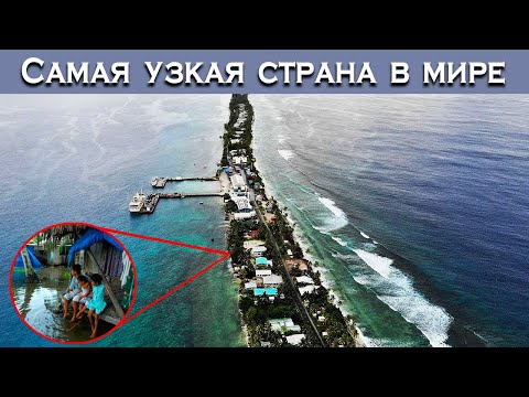 Видео: САМАЯ УЗКАЯ СТРАНА В МИРЕ: ТУВАЛУ.  Страна которая скоро исчезнет.