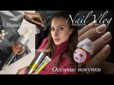 Видео: Неделя со мной / Обновила уход / Ретинол 