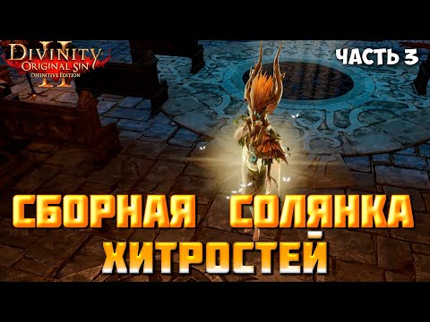 Видео: Divinity Original Sin 2 DE - Сборка Хитростей (часть 3). Варианты финала  с Адрамалихом.