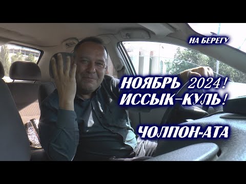 Видео: Иссык-Куль 2024! Золотая осень!