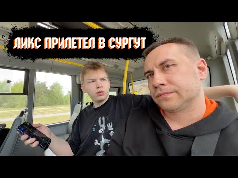 Видео: ЛИКС ПРИЛЕТЕЛ В СУРГУТ С ШАДОУКЕКОМ, СТРОГО И ДЕСАУТОМ | НАРЕЗКА СО СТРИМА 12.06.2024