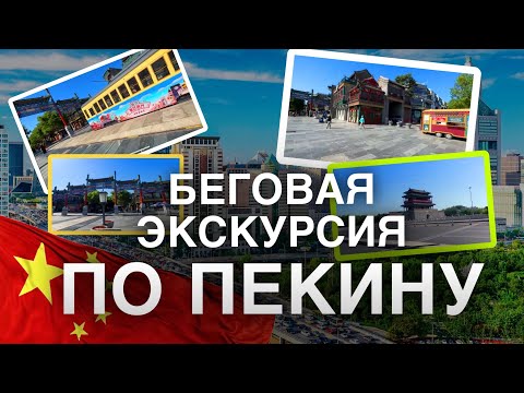 Видео: Утренний Пекин: что посмотреть, если у вас мало времени 😅 Беговая экскурсия от Юры