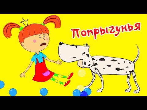 Видео: Жила-была Царевна - Попрыгунья - Развивающие мультики