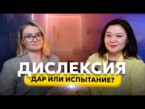 Видео: Дислексия: как понять и помочь?