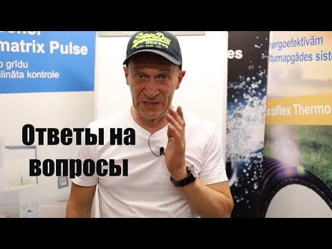 Видео: Водяной теплый пол. Ответы на вопросы. Часть 2