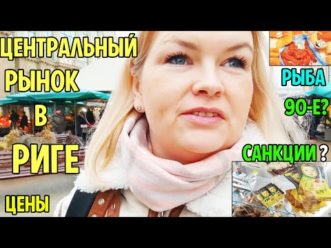 Видео: ЦЕНТРАЛЬНЫЙ РЫНОК В РИГЕ нет ХОЗЯИНА Назад в 90-е? #рекомендации #латвия #центральныйрынок #шок