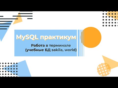 Видео: Работа в терминале MySQL. Установка учебных баз данных (sakila, world)