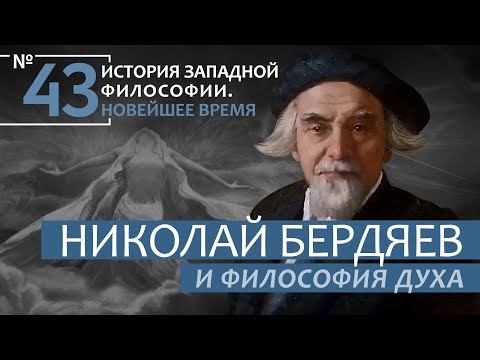 Видео: История Западной философии. Лекция №43. «Николай Бердяев и философия духа»