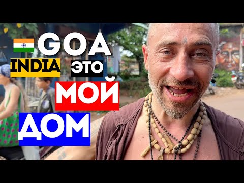 Видео: ГОА 🇮🇳 Почему наши больше не хотят уезжать из Индии