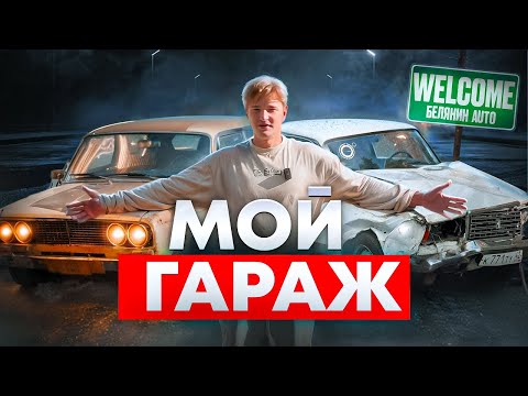 Видео: МОЙ ГАРАЖ - ЭТО КЛАДБИЩЕ ЖИГУЛЕЙ. WELCOME!