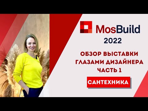 Видео: MosBuild 2022. Обзор выставки глазами дизайнера. Часть 1 САНТЕХНИКА