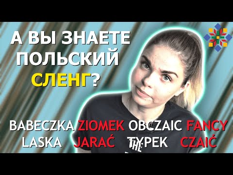 Видео: Польский СЛЕНГ | самые популярные слова