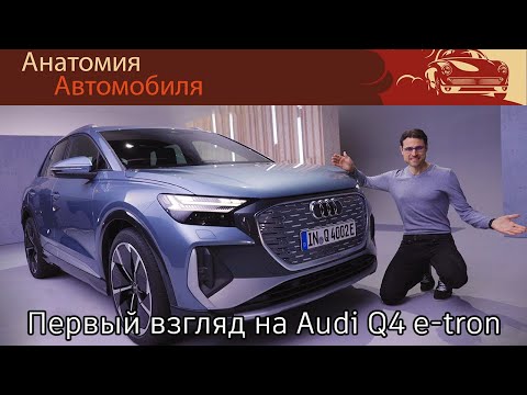 Видео: Обзор Новейшего электромобиля Audi Q4 e-tron в кузовах Внедорожник и Спортбэк!