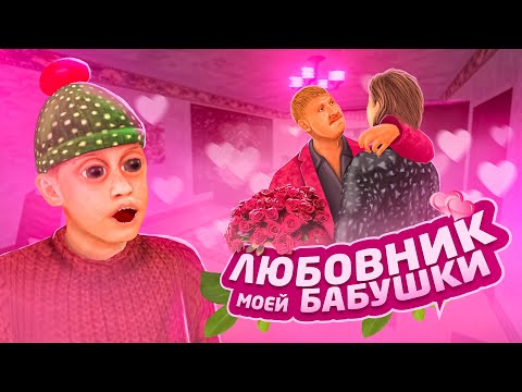 Видео: ЛЮБОВНИК МОЕЙ БАБУШКИ на БЛЕК РАША??!