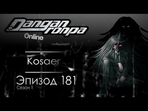 Видео: Эпизод 181 Danganronpa Online {Pov: Изуру Камакура}