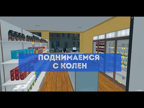 Видео: ВОЗВРАЩАЕМ КРЕДИТЫ - ПОДНИМАЕМСЯ С КОЛЕН ► Supermarket Simulator #8