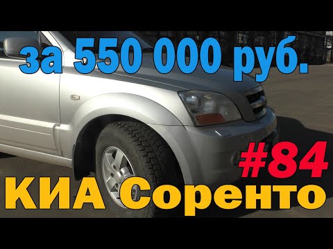 Видео: КИА Соренто BL как альтернатива Митсубиси Паджеро Спорт 1. Выбираем авто за 550000 рублей.