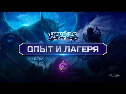 Видео: Опыт и лагеря в Heroes of the Storm | Гайд по таймингам, микро и макро в Хотс
