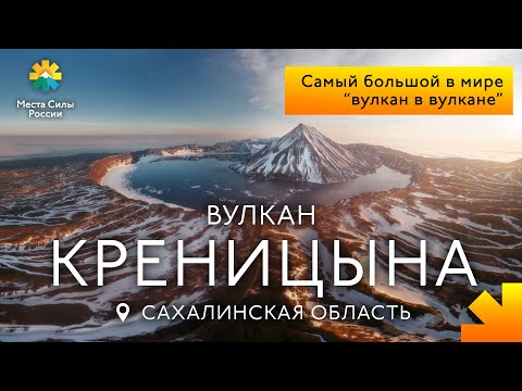 Видео: Северные Курилы: Уникальный вулкан, природа, путешествие