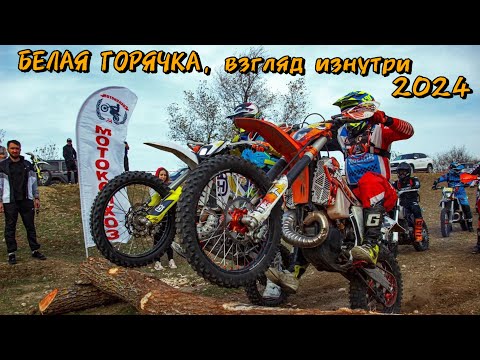 Видео: гонка БЕЛАЯ ГОРЯЧКА. Как это было. Взгляд изнутри.