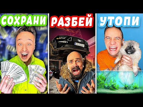 Видео: СОХРАНИ, РАЗБЕЙ ИЛИ УТОПИ ЧЕЛЛЕНДЖ 2...*** ЖАЛКО СОБАКУ ***