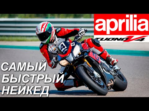 Видео: Aprilia Tuono - самый быстрый нейкед