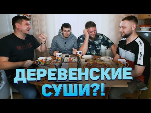 Видео: ДЕРЕВЕНСКАЯ ДОСТАВКА СУШИ И ПИЦЦЫ - ВСЕ ПЛОХО?!