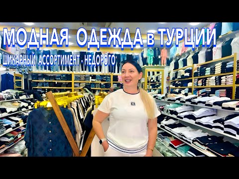 Видео: Турция 2025. МОДНАЯ ТУРЕЦКАЯ ОДЕЖДА❗️ НАТУРАЛЬНЫЕ ТКАНИ, БРЕНДЫ и РЕПЛИКИ в Кемере. Шоппинг Кемер