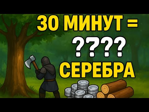 Видео: ЖЁЛТАЯ ЗОНА в Albion: сколько серебра за полчаса фарма дерева?