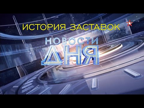 Видео: История заставок программы "Новости дня" на телеканале "Звезда" (Remastered 3)