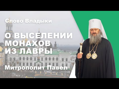 Видео: О выселении монахов из Киево-Печерской Лавры