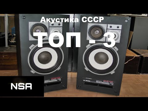 Видео: Лучшие акустические системы СССР! ТОП-3 АС 80х-90х годов!