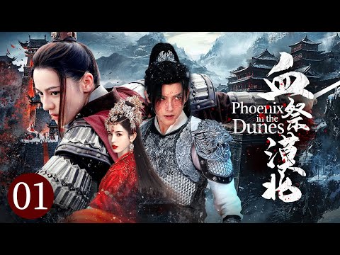 Видео: EP01🔥Феникс в дюнах🏹Ненависть дала ей силу🏹Месть в пустыне🏹Кунг-фу