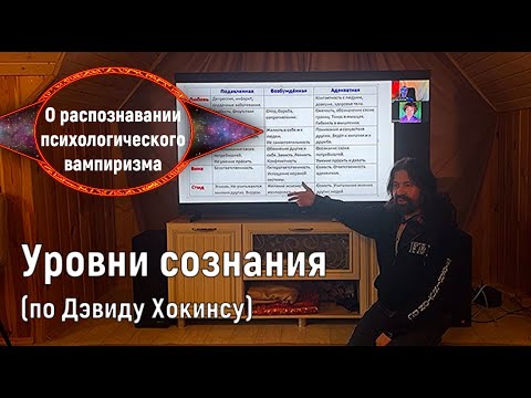 Видео: Уровни сознания (по Дэвиду Хокинсу)  Феномен психологического вампиризма