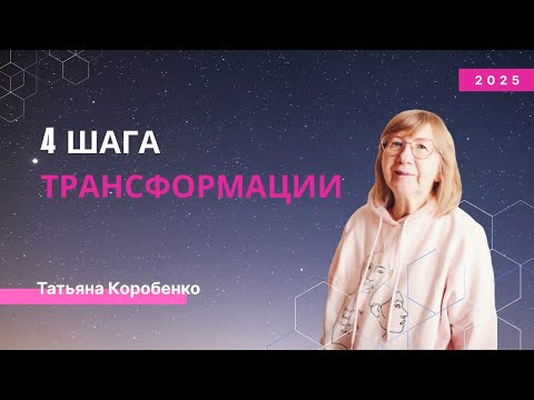 Видео: 4 шага трансформации: питание, видение, окружение, мотивация - Углубленное чтение Дизайна Человека.
